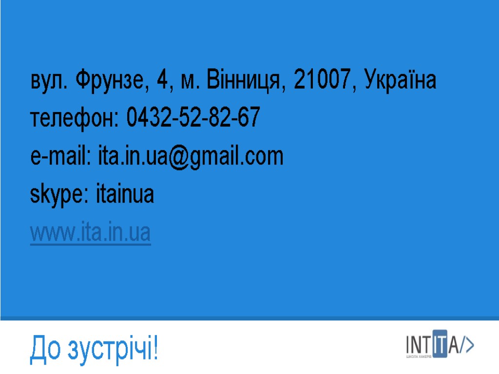 вул. Фрунзе, 4, м. Вінниця, 21007, Україна телефон: 0432-52-82-67 e-mail: ita.in.ua@gmail.com skype: itainua www.ita.in.ua